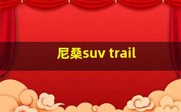 尼桑suv trail